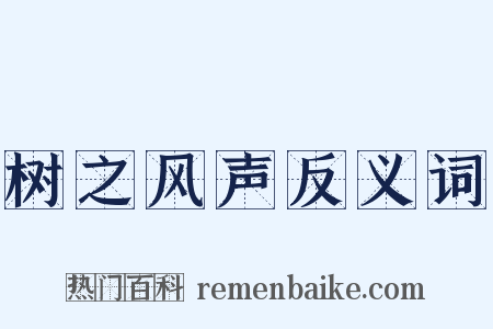 树之风声反义词是什么意思的图片